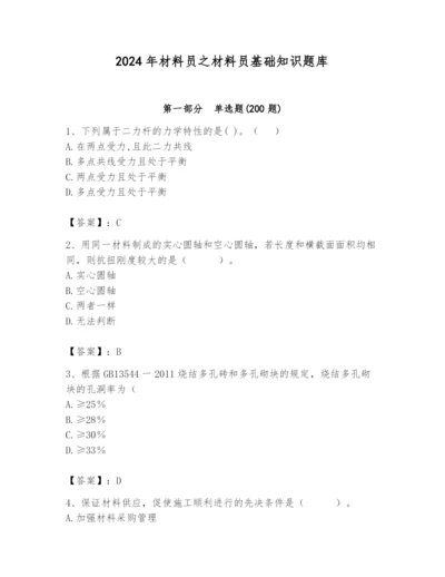 2024年材料员之材料员基础知识题库（名师系列）.docx