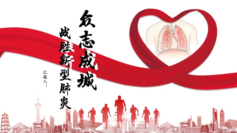 红丝带爱心众志成城全民抗疫通用PPT模板