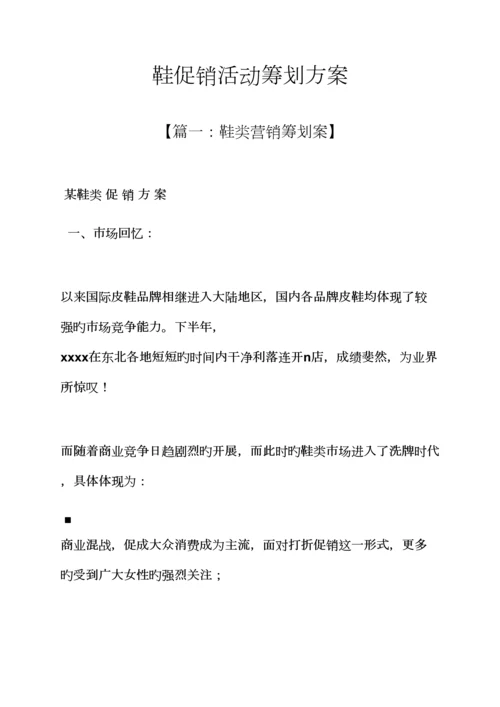 促销专题方案之鞋促销活动专题策划专题方案.docx