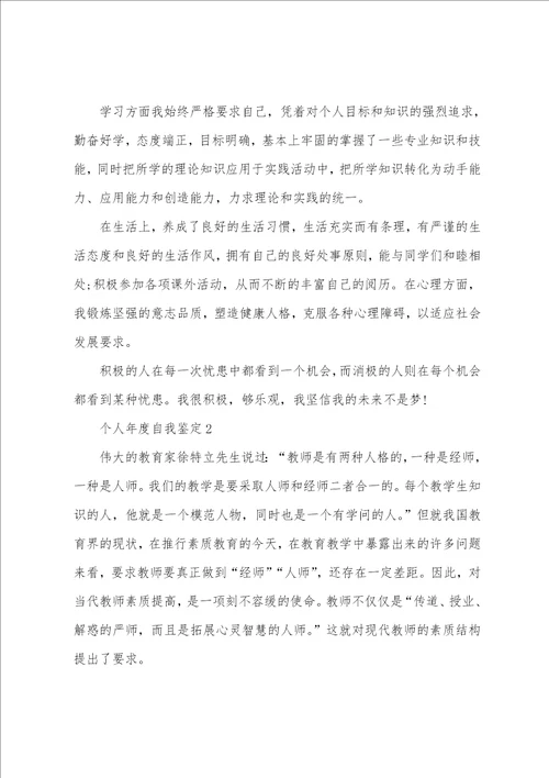 个人年度工作上的自我鉴定5篇