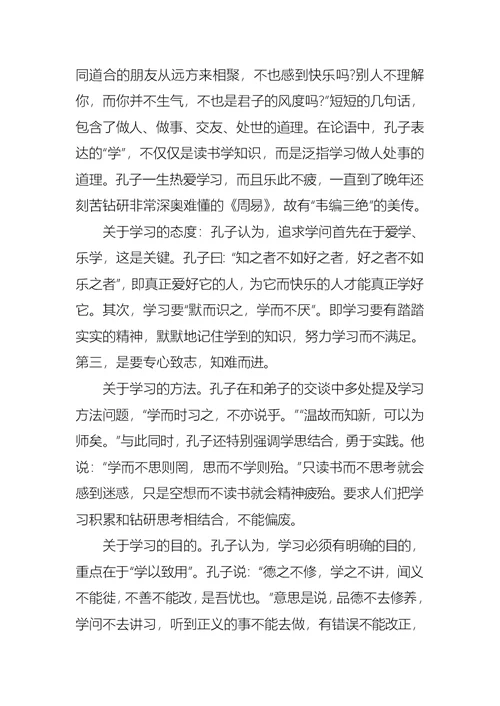 学习论语心得体会范文