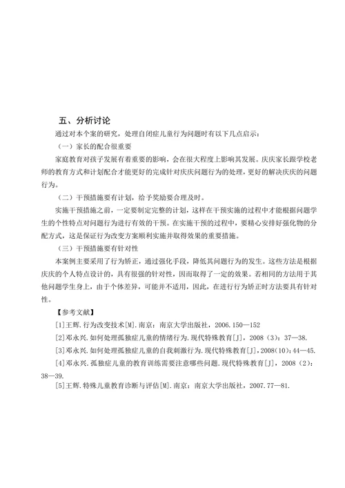 特殊教育论文自闭症儿童课堂哭闹行为的干预策略基于个案行为干预的分析