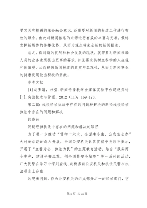 全媒体采编工作中存在的问题和解决路径精编.docx