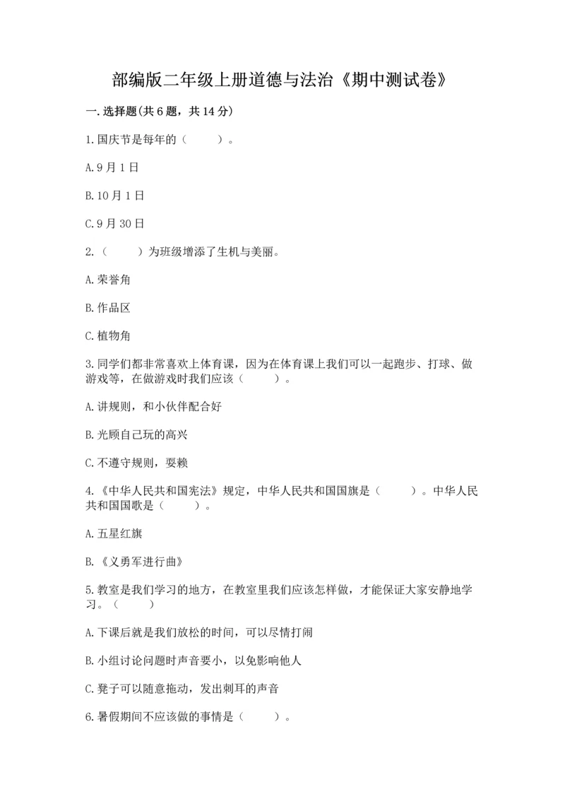 部编版二年级上册道德与法治《期中测试卷》附完整答案（精选题）.docx