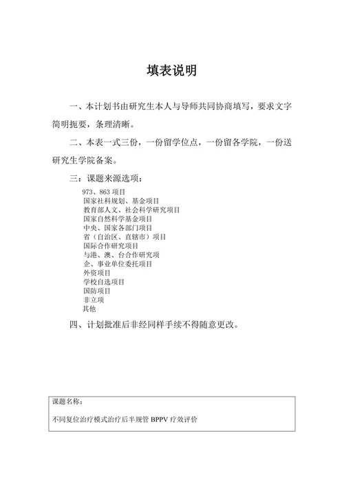 攻读博（硕）士学位研究生论文开题报告
