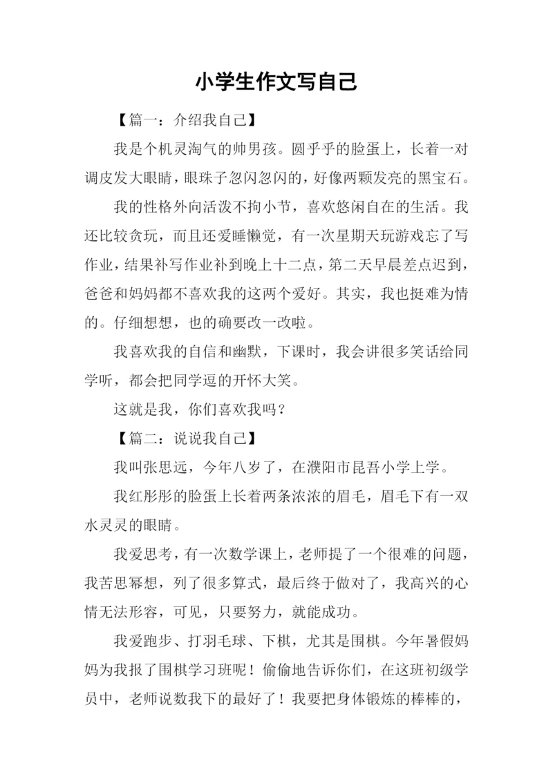 小学生作文写自己.docx