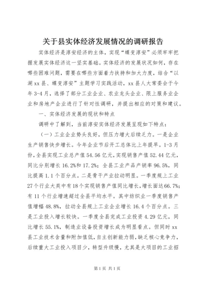 关于县实体经济发展情况的调研报告.docx