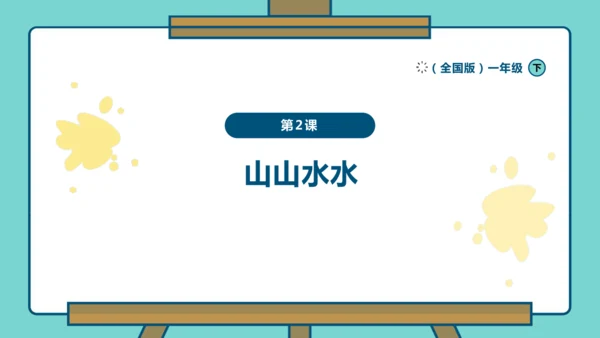 人美版（黄宗贤 2024）一下 第二单元第2课《山山水水》课件（17页ppt）