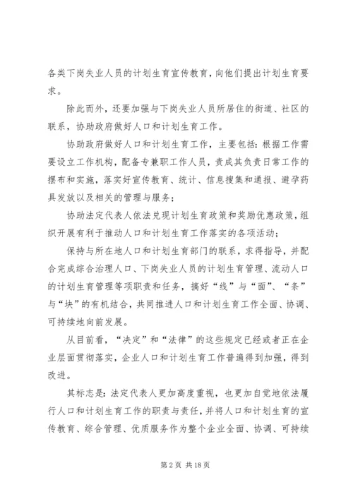 企业人口和计划生育工作思路与对策.docx