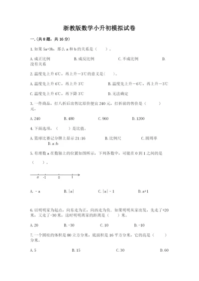 浙教版数学小升初模拟试卷及完整答案【网校专用】.docx