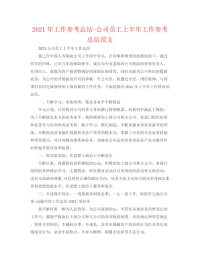 精编之年工作参考总结公司员工上半年工作参考总结范文.docx