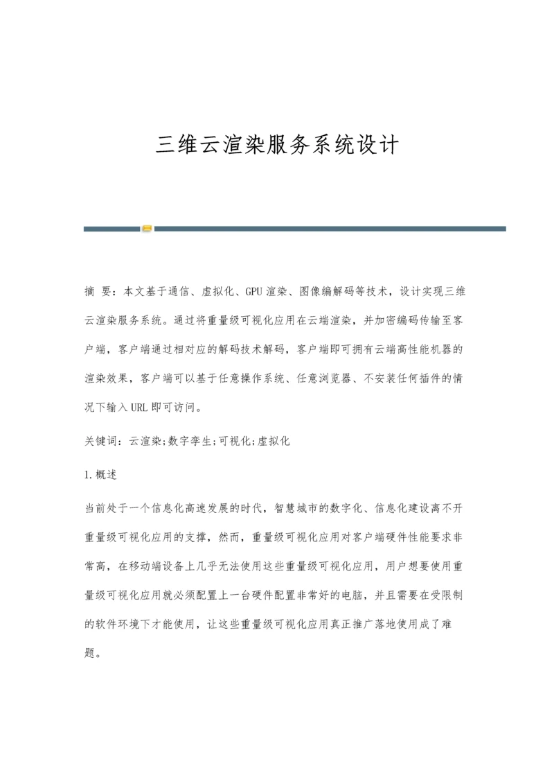 三维云渲染服务系统设计.docx