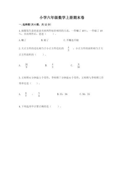 小学六年级数学上册期末卷精品【实用】.docx