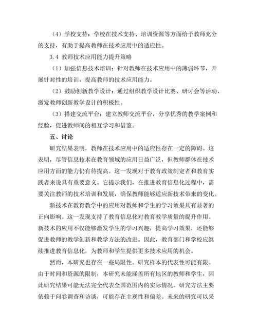 技术在教育中的应用：教师与学生的适应性研究