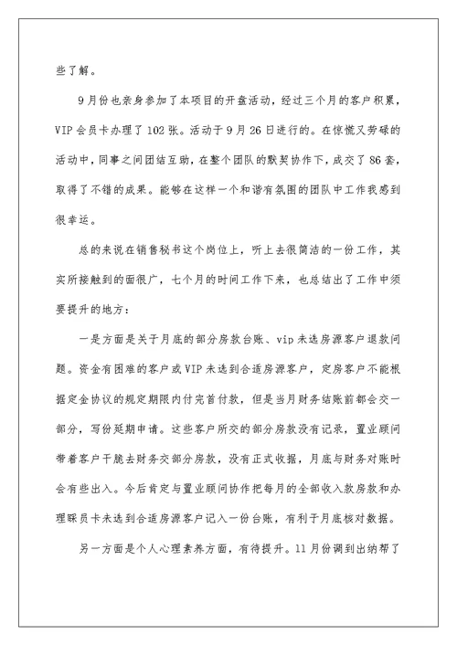 房产销售秘书工作总结