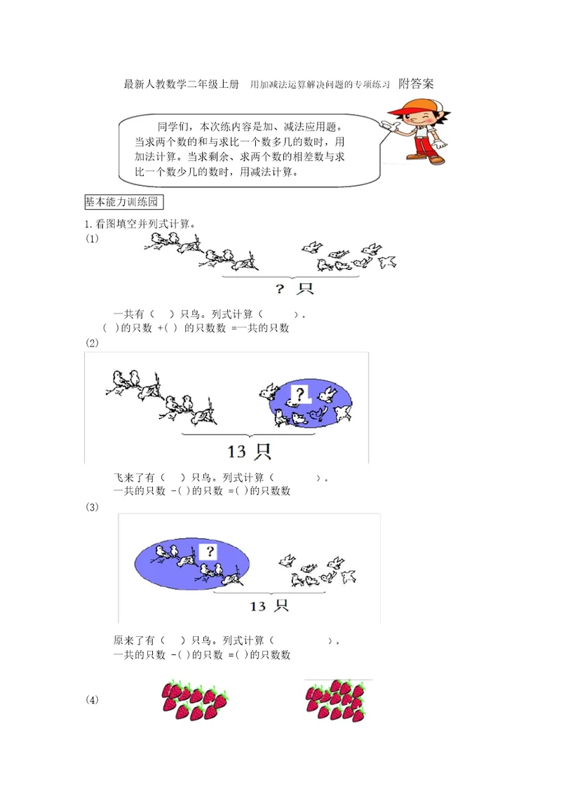 人教数学二年级上册用加减法运算解决问题专项练习附