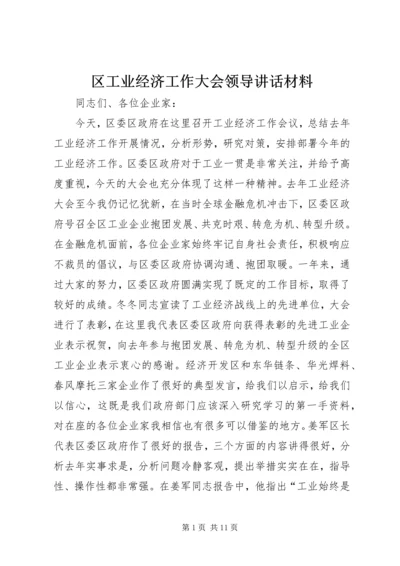 区工业经济工作大会领导讲话材料.docx