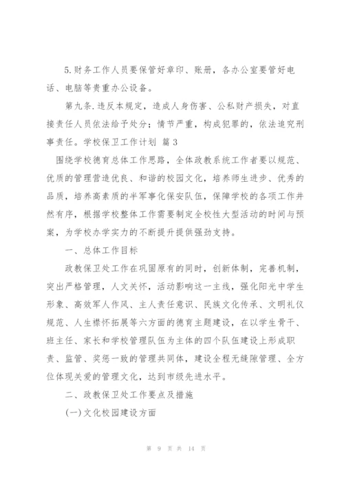 学校保卫工作计划三篇.docx