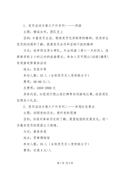 篇一：党支部特色活动方案及计划.docx