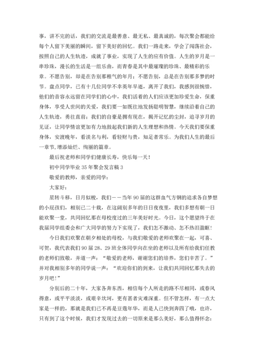 初中同学毕业35年聚会发言稿.docx