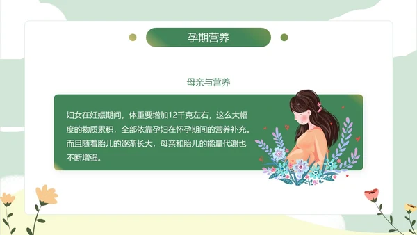 绿色小清新孕期保健知识PPT模板孕期知识