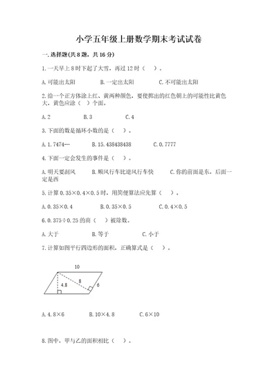 小学五年级上册数学期末考试试卷带答案（典型题）