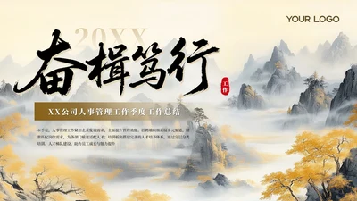 水墨中国风奋楫笃行XX公司人事管理工作季度工作总结通用PPT模板