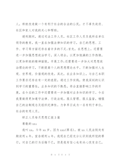 矫正人员每月思想汇报3篇.docx