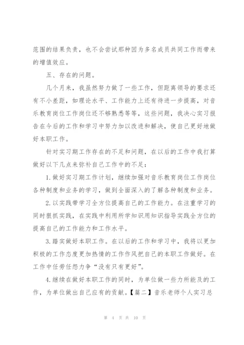 音乐老师个人实习总结范文.docx