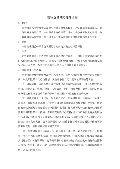 药品质量风险管理方案.docx