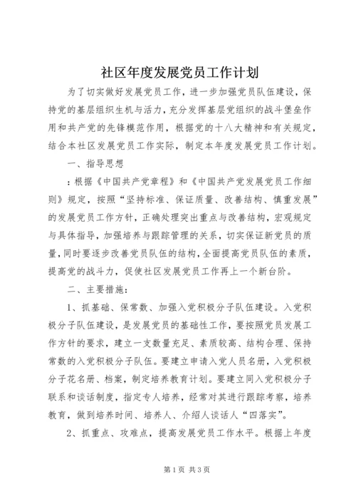 社区年度发展党员工作计划.docx