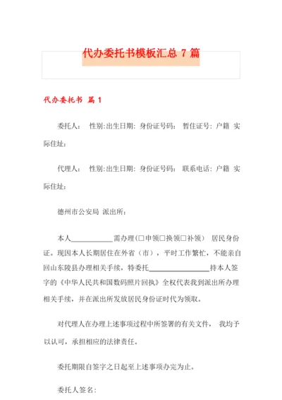 代办委托书模板汇总7篇.docx