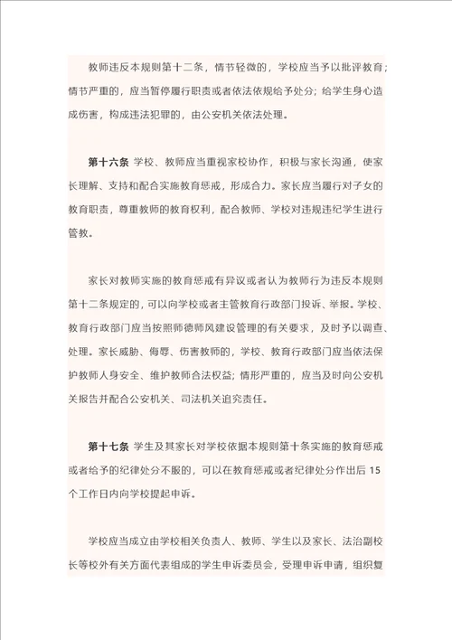 中小学教育惩戒规则试行