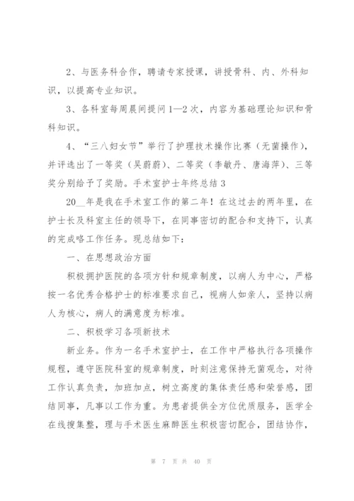 手术室护士年终总结.docx