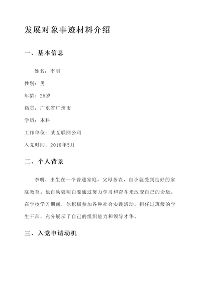 发展对象事迹材料介绍