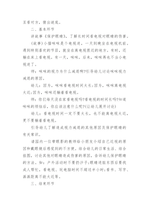 幼儿园大班预防近视爱护眼睛主题教案.docx