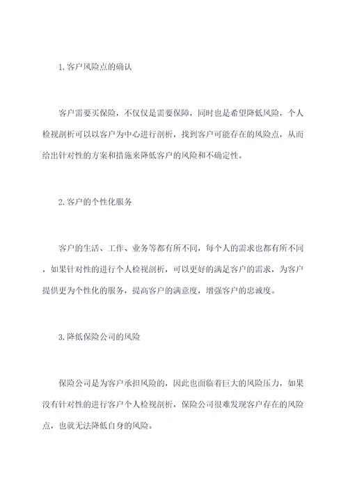 保险公司个人检视剖析材料