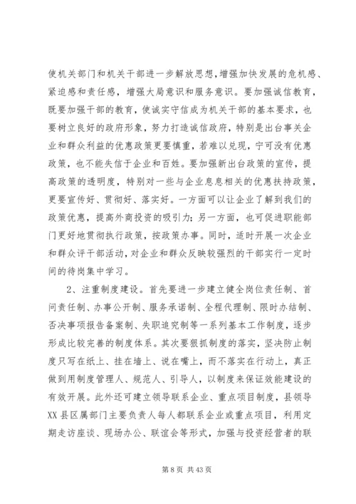 优化县域经济发展环境的调查与思考.docx