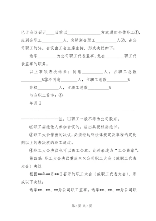 公司全体职工大会安置决议.docx