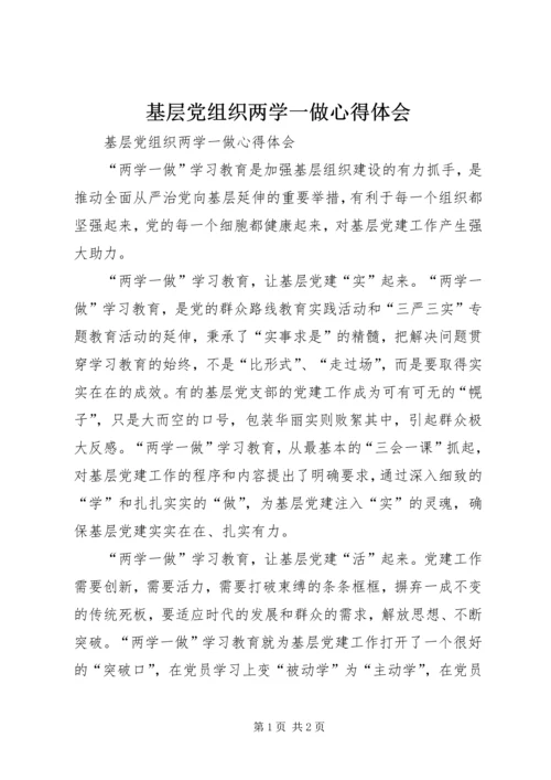 基层党组织两学一做心得体会.docx