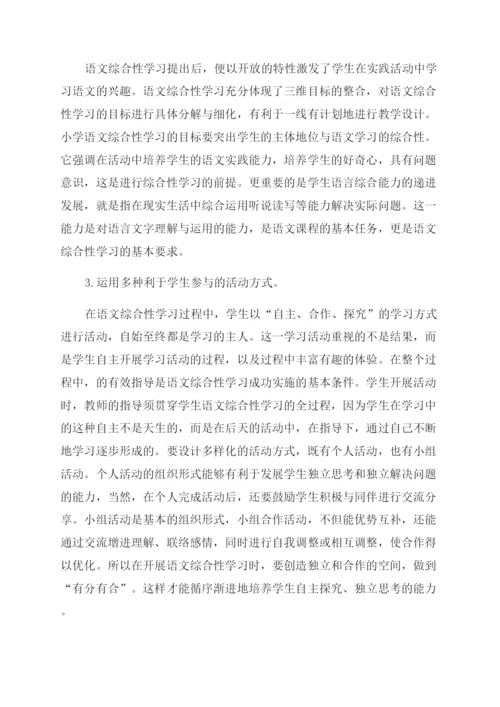 小学语文综合性学习课程的校本化设计.docx