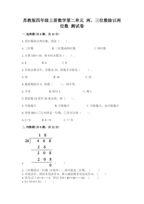 苏教版四年级上册数学第二单元 两、三位数除以两位数 测试卷及参考答案【基础题】.docx