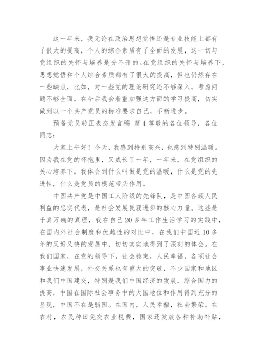 预备党员转正表态发言稿.docx