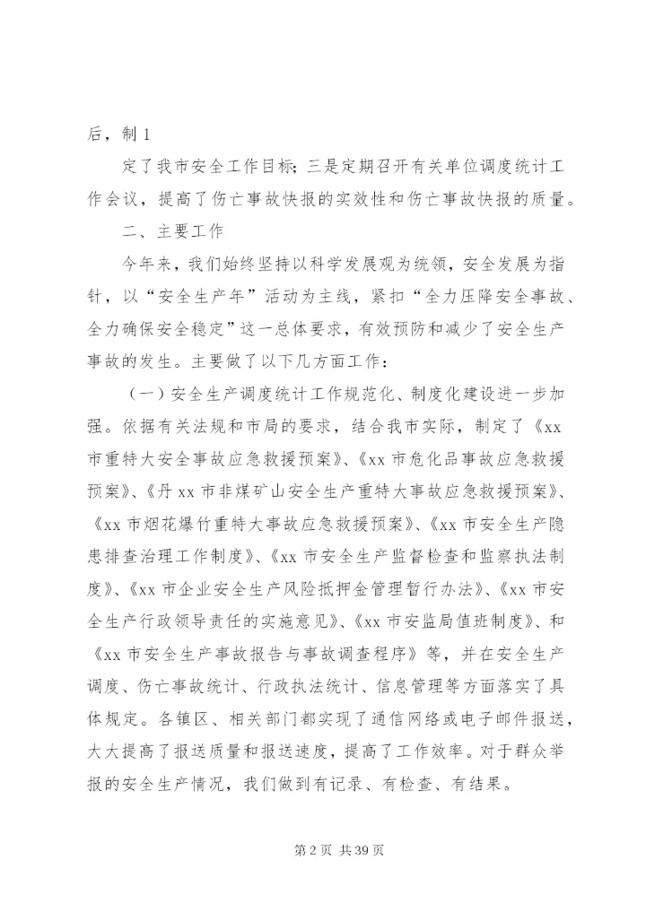 XX市安全生产调度统计工作情况汇报.docx