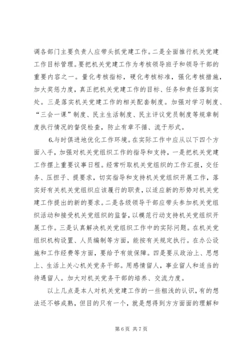 市级机关党建工作的现状与思考 (2).docx