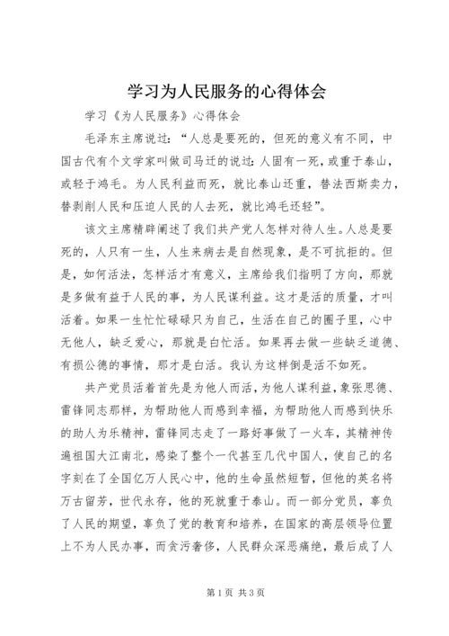 学习为人民服务的心得体会 (3).docx