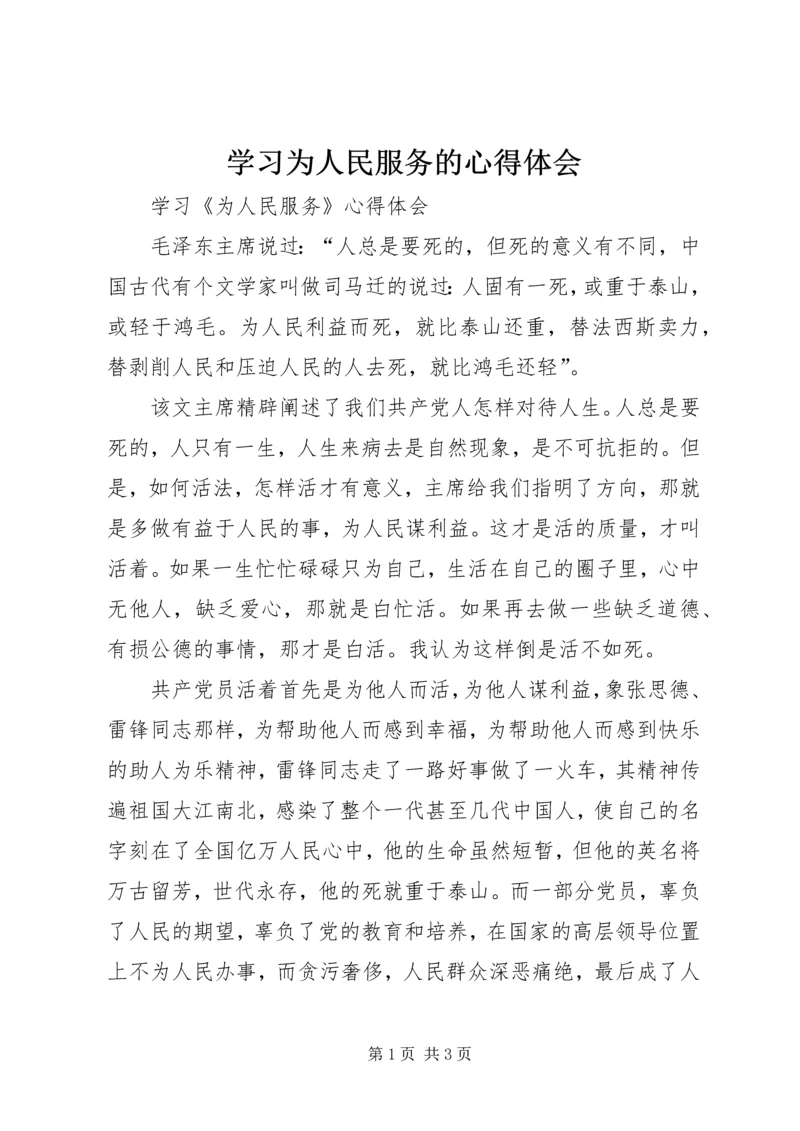 学习为人民服务的心得体会 (3).docx