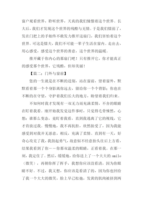 门外与窗前作文素材.docx