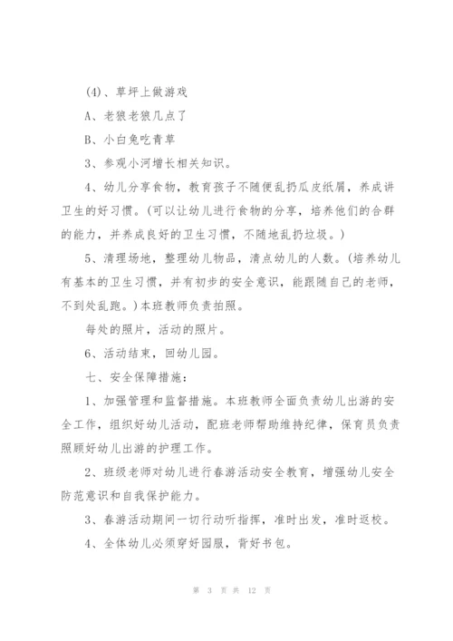 幼儿园小朋友踏青活动主题策划.docx