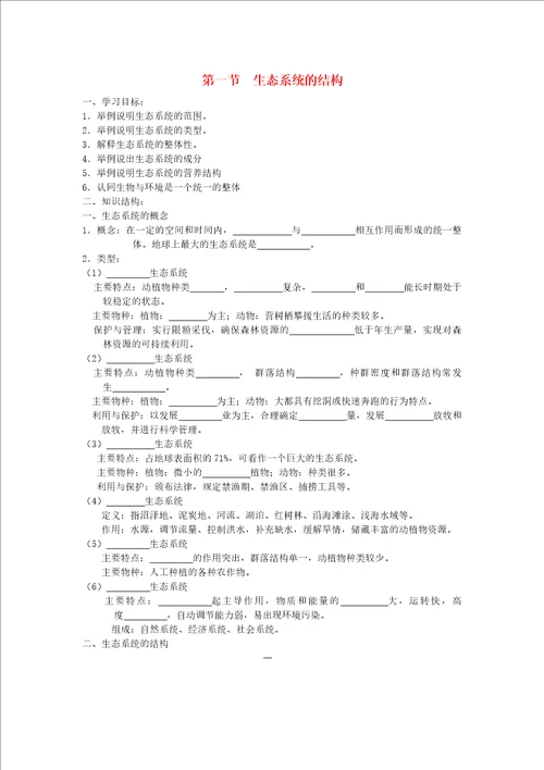 高中生物生态系统的结构学案1中图版必修